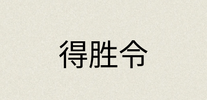 汉语词典：得胜令