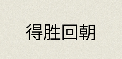 汉语词典：得胜回朝