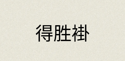 汉语词典：得胜褂