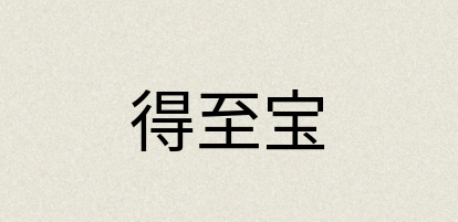 汉语词典：得至宝