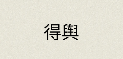 汉语词典：得舆
