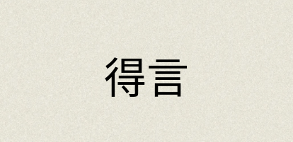 汉语词典：得言