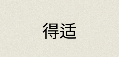 汉语词典：得适