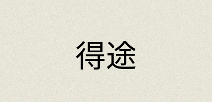 汉语词典：得途