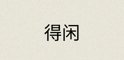 汉语词典：得闲