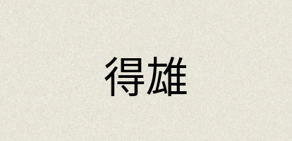 汉语词典：得雄