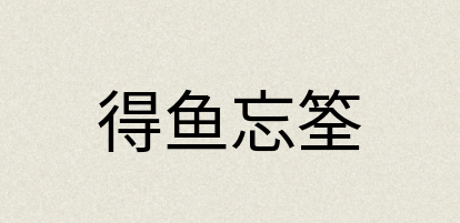 汉语词典：得鱼忘筌