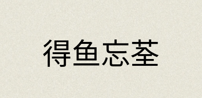 汉语词典：得鱼忘荃
