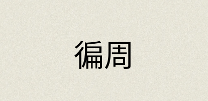 汉语词典：徧周