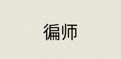 汉语词典：徧师