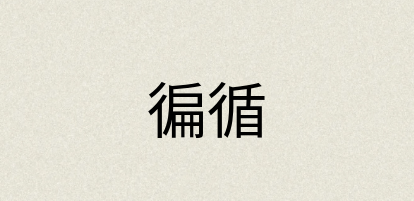 汉语词典：徧循