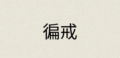 汉语词典：徧戒