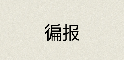 汉语词典：徧报