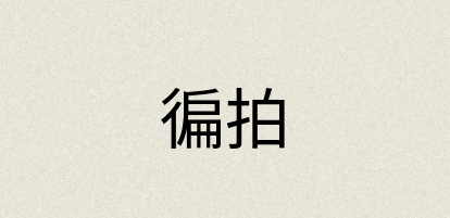 汉语词典：徧拍