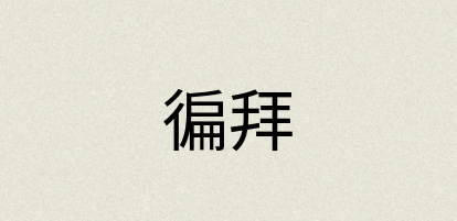 汉语词典：徧拜