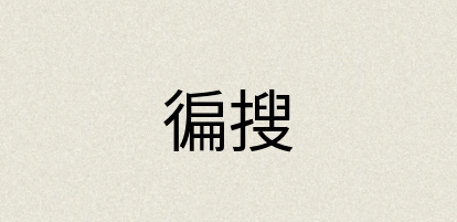 汉语词典：徧搜