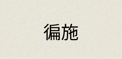 汉语词典：徧施