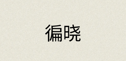 汉语词典：徧晓