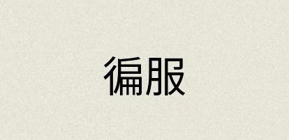 汉语词典：徧服
