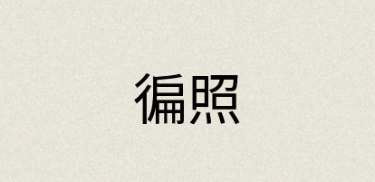 汉语词典：徧照