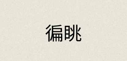 汉语词典：徧眺