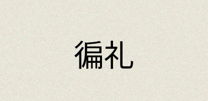 汉语词典：徧礼