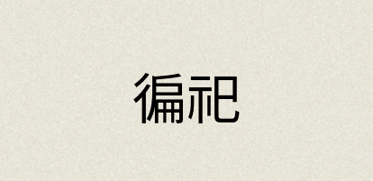 汉语词典：徧祀