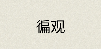 汉语词典：徧观