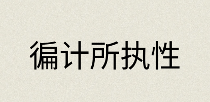 汉语词典：徧计所执性