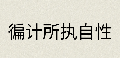 汉语词典：徧计所执自性