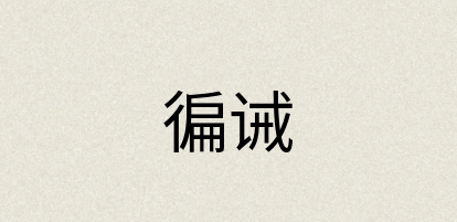 汉语词典：徧诫