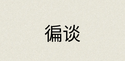 汉语词典：徧谈