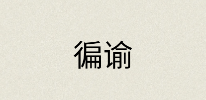 汉语词典：徧谕