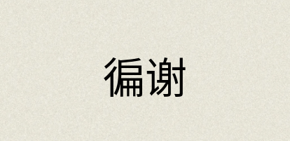 汉语词典：徧谢