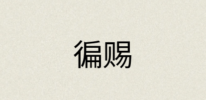 汉语词典：徧赐