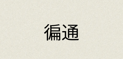 汉语词典：徧通