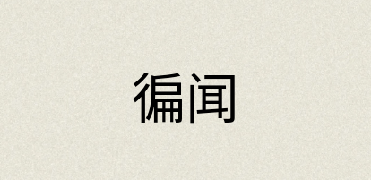 汉语词典：徧闻