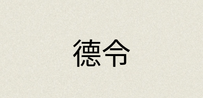 汉语词典：德令