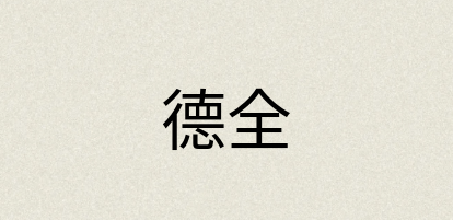 汉语词典：德全