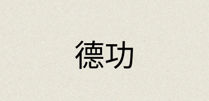 汉语词典：德功