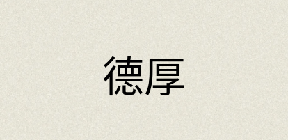 汉语词典：德厚