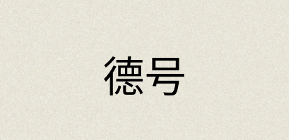 汉语词典：德号