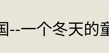 汉语词典：德国--一个冬天的童话