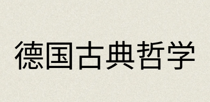 汉语词典：德国古典哲学