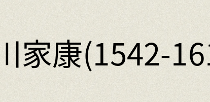 汉语词典：德川家康(1542-1616)