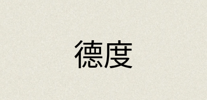 汉语词典：德度