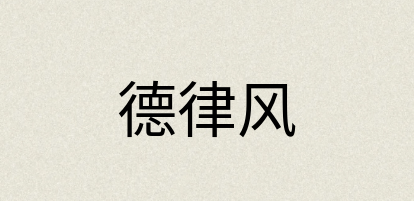汉语词典：德律风