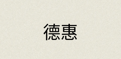 汉语词典：德惠