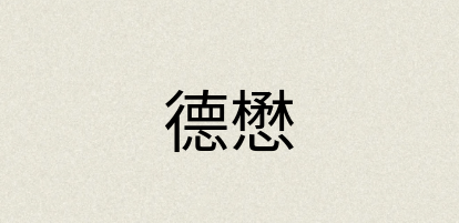 汉语词典：德懋