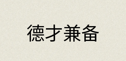 汉语词典：德才兼备